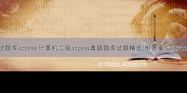 计算机考试题库access 计算机二级access真题题库试题精选(附答案)-0623194307.do