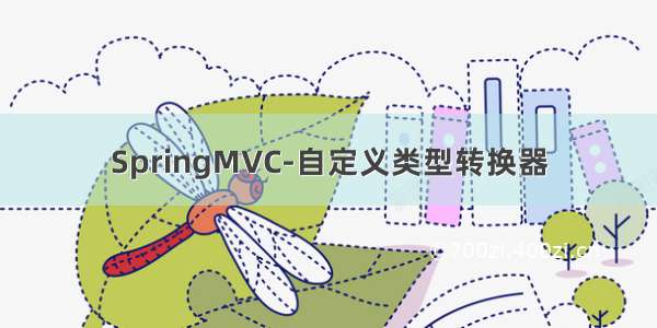 SpringMVC-自定义类型转换器