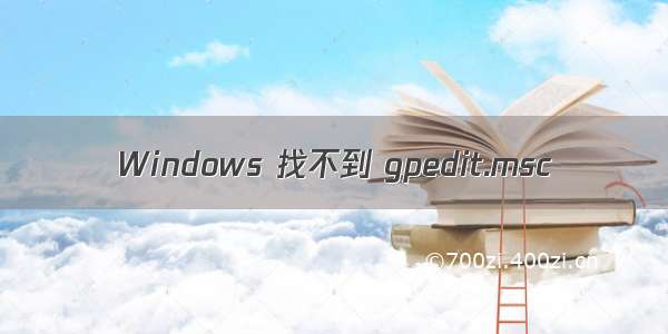 Windows 找不到 gpedit.msc