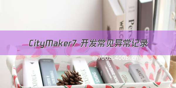CityMaker7 开发常见异常记录