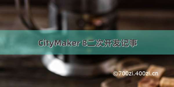 CityMaker 8二次开发记事