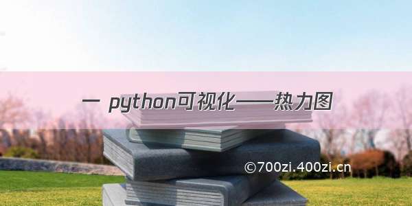 一 python可视化——热力图