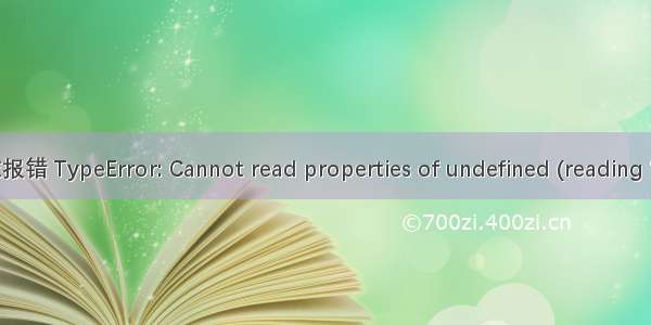 若依报错 TypeError: Cannot read properties of undefined (reading ‘***‘)