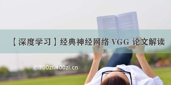 【深度学习】经典神经网络 VGG 论文解读