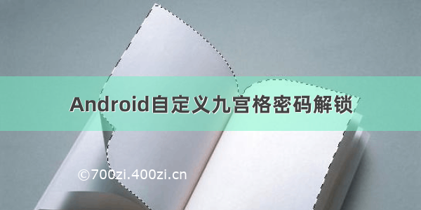 Android自定义九宫格密码解锁