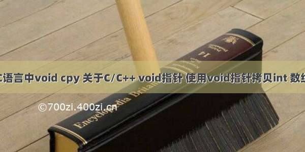 C语言中void cpy 关于C/C++ void指针 使用void指针拷贝int 数组