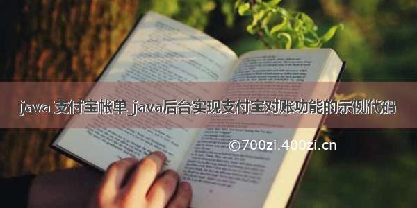 java 支付宝帐单_java后台实现支付宝对账功能的示例代码