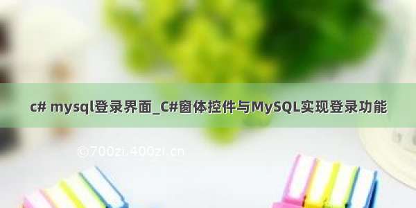 c# mysql登录界面_C#窗体控件与MySQL实现登录功能