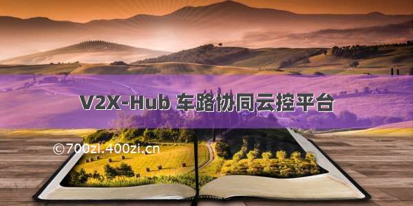 V2X-Hub 车路协同云控平台