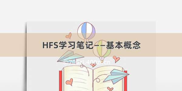 HFS学习笔记——基本概念