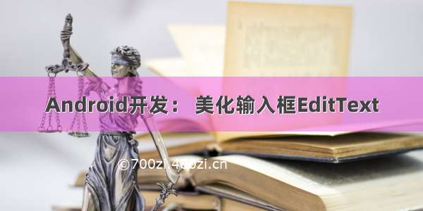 Android开发： 美化输入框EditText