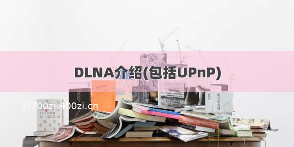 DLNA介绍(包括UPnP)