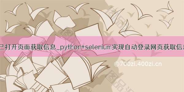 python已打开页面获取信息_python+selenium实现自动登录网页获取信息（一）