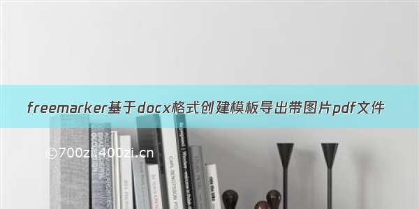 freemarker基于docx格式创建模板导出带图片pdf文件