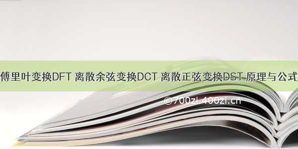 离散傅里叶变换DFT 离散余弦变换DCT 离散正弦变换DST 原理与公式推导