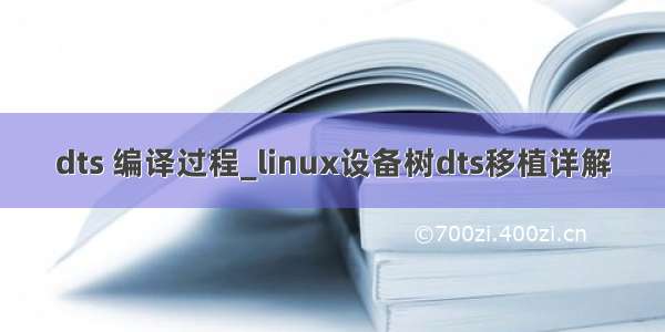 dts 编译过程_linux设备树dts移植详解