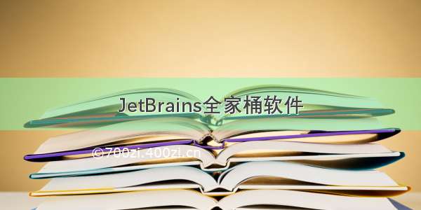 JetBrains全家桶软件