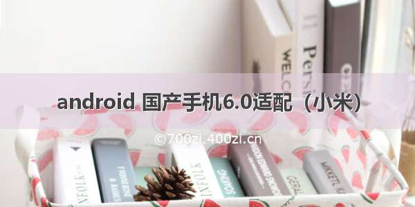 android 国产手机6.0适配（小米）