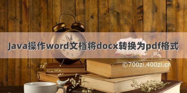 Java操作word文档将docx转换为pdf格式