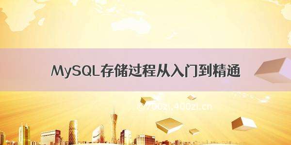 MySQL存储过程从入门到精通