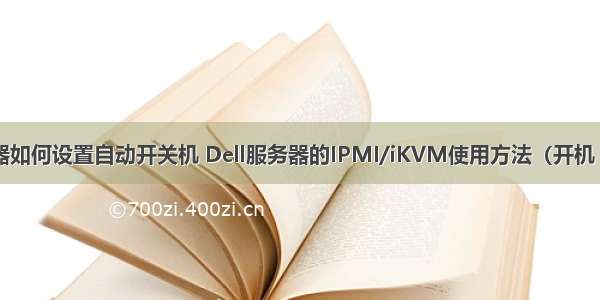 戴尔服务器如何设置自动开关机 Dell服务器的IPMI/iKVM使用方法（开机 关机 重启 