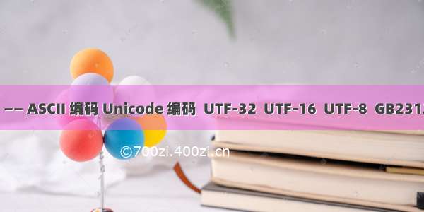 Python 入门 26 —— ASCII 编码 Unicode 编码  UTF-32  UTF-16  UTF-8  GB2312 编码  GBK 编码