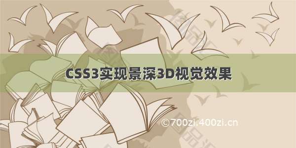 CSS3实现景深3D视觉效果