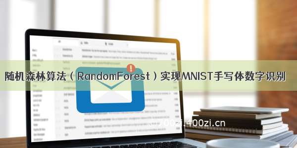 随机森林算法（RandomForest）实现MNIST手写体数字识别