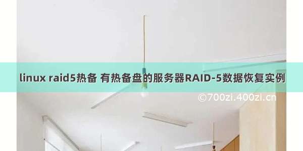 linux raid5热备 有热备盘的服务器RAID-5数据恢复实例