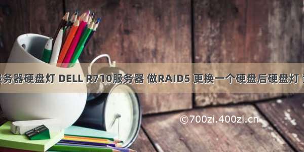 戴尔710服务器硬盘灯 DELL R710服务器 做RAID5 更换一个硬盘后硬盘灯 黄灯和绿灯