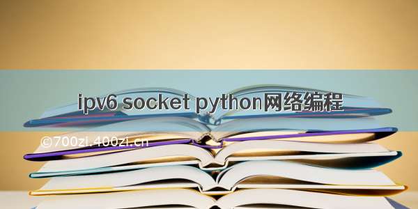 ipv6 socket python网络编程