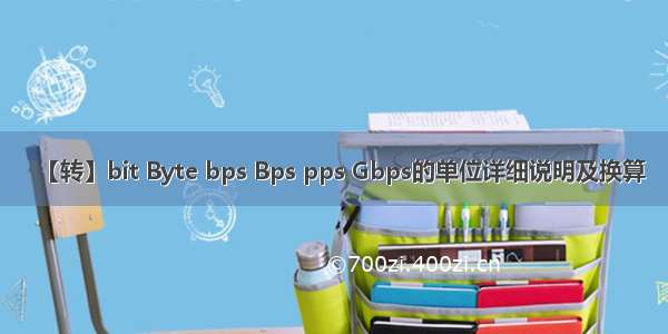 【转】bit Byte bps Bps pps Gbps的单位详细说明及换算