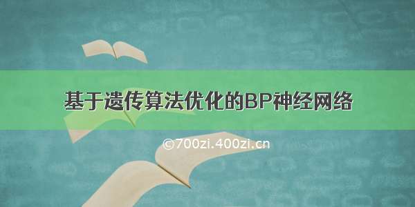 基于遗传算法优化的BP神经网络