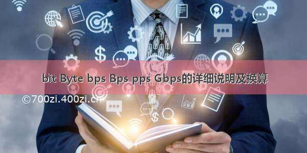 bit Byte bps Bps pps Gbps的详细说明及换算