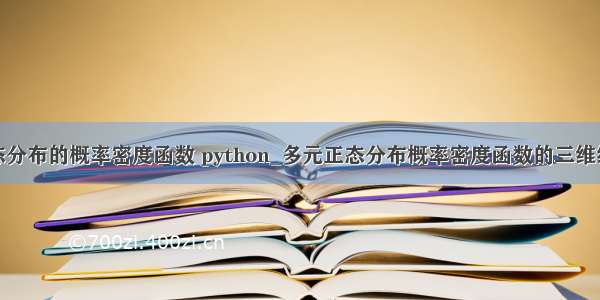 正态分布的概率密度函数 python_多元正态分布概率密度函数的三维绘图