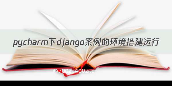 pycharm下django案例的环境搭建运行