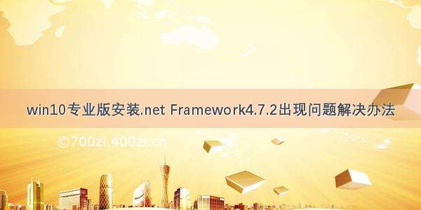 win10专业版安装.net Framework4.7.2出现问题解决办法