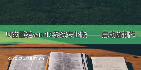 U盘重装win10系统专业版——启动盘制作