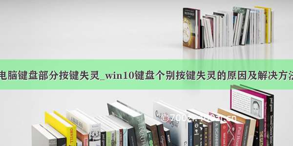 电脑键盘部分按键失灵_win10键盘个别按键失灵的原因及解决方法