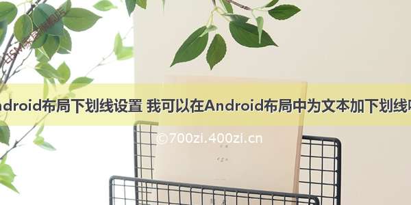 android布局下划线设置 我可以在Android布局中为文本加下划线吗？