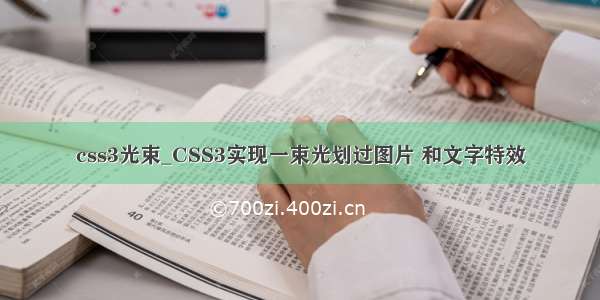 css3光束_CSS3实现一束光划过图片 和文字特效