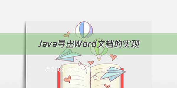 Java导出Word文档的实现