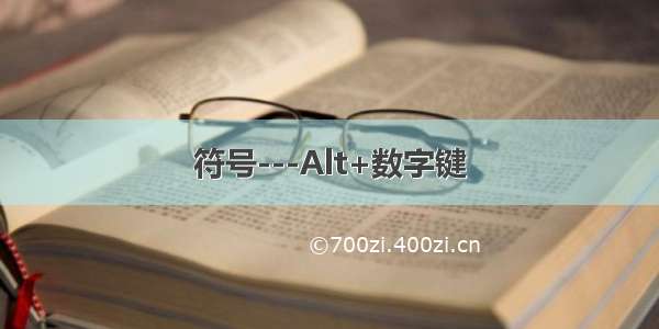 符号---Alt+数字键