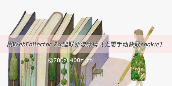 用WebCollector 2.x爬取新浪微博（无需手动获取cookie)