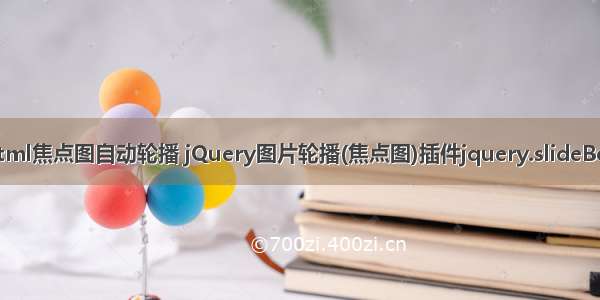 html焦点图自动轮播 jQuery图片轮播(焦点图)插件jquery.slideBox