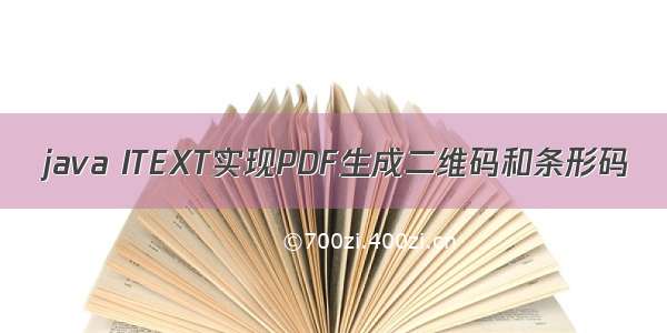 java ITEXT实现PDF生成二维码和条形码