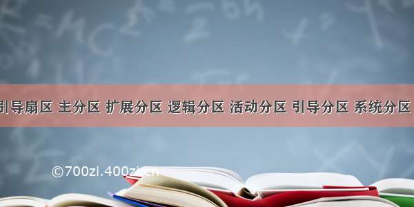 MBR 主引导扇区 主分区 扩展分区 逻辑分区 活动分区 引导分区 系统分区 启动分区