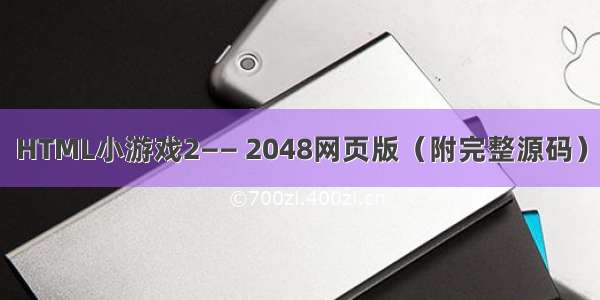 HTML小游戏2—— 2048网页版（附完整源码）