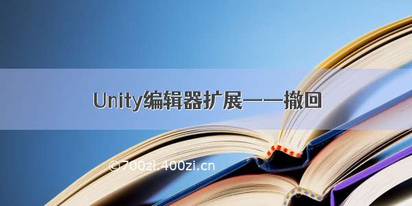 Unity编辑器扩展——撤回