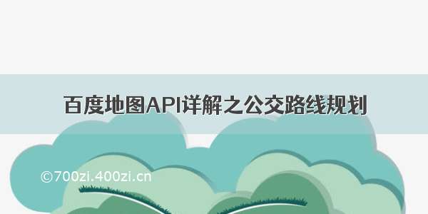 百度地图API详解之公交路线规划